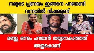 മഞ്ജു വാരിയറും ഞാനും തമ്മിൽ പ്രണയത്തിൽ, വെളിപ്പെടുത്തി സംവീധായകൻ |director sanal kumar sasidharan