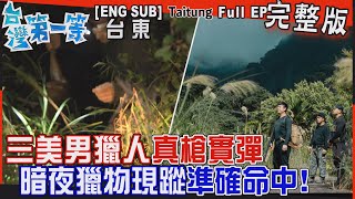 [全新] 台東【三美男獵人真槍實彈暗夜獵物現蹤準確命中/「老樹銀行」移樹24小時 花100萬！盡力收養千棵有故事/柴燒PIZZA在地食材窯出人情味】│2023.12.31│《台灣第一等》完整版