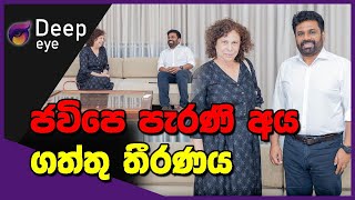 ජවිපෙ පැරණි අයගත්තු තීරණය | DEEP EYE | The Leader TV