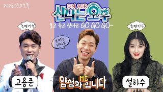 🔴[LIVE] 7/27(목) 고용준\u0026설하수출연! 신나는 오후~ 양성화 입니다^^ TV+라디오+유튜브 동시 생방송!!