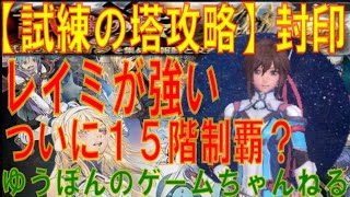 【スターオーシャンアナムネシス】 #10 SOA 試練の塔攻略　封印　レイミが強い　ついに15階制覇？ ゆうぽんのゲームちゃんねる