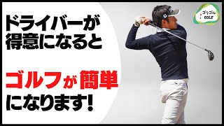 たった2週間でドライバーを得意クラブに！ゴルフ練習場でのおすすめ練習方法