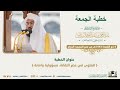 خطبة الجمعة [٤-١١-١٤٤٣هـ] من منبر #المسجد الحرام لمعالي الشيخ أ.د. عبدالرحمن السديس -حفظه الله-.