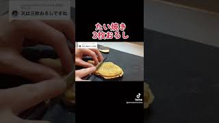 【どっちですか】たい焼きの皮引き・3枚卸し