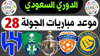 موعد مباريات الجولة 28 دوري روشن السعودي 2024 | الاتحاد والحزم | ترند اليوتيوب 2