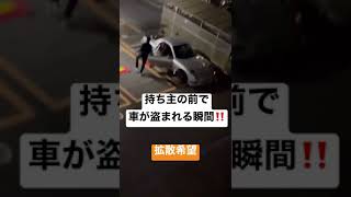 【衝撃】【拡散希望】持ち主の前で車が盗まれる瞬間‼️ #short