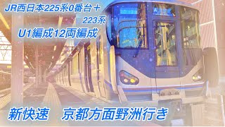 「まさかの新快速が先頭4両だけ225系0番台でなんとトプナンで後ろ8両は223系」JR西日本225系0番台U1編成＋223系12両編成のJR芦屋駅16時30分新快速京都方面野洲行き　4K/60fps