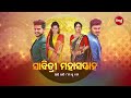 ସାବିତ୍ରୀ ମହା ସପ୍ତାହ aparajita u0026 mangula kanya promo ମହା ସଙ୍ଗମ today sidharth tv 8pm 9pm