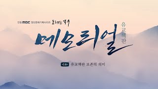 [유교책판 메모리얼] EP.14 유교책판 보존의 의미 [오래된 약속] ep.202