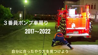 ３番員ポンプ車周り(2017〜2022)昨年もポンプ車周りのやり方を変えただけでタイムが５秒縮みました！自分に合ったやり方を見つけよう！