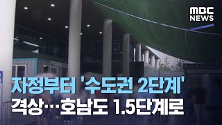 자정부터 '수도권 2단계' 격상…호남도 1.5단계로 (2020.11.23/뉴스투데이/MBC)