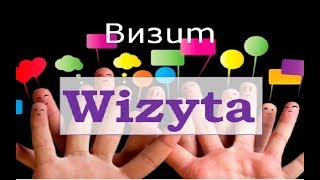 Урок польского - Wizyta (Визит)