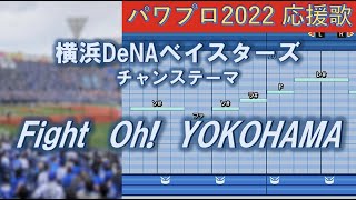 横浜DeNAベイスターズ　チャンステーマ　Fight oh! Yokohama【パワプロ2022応援歌】