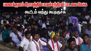 பனைக்குளம் கிராமத்தில் பாலச்சந்திரன் பாடலை கேட்க கூட்டம் வந்து கூடிருச்சு | KS MEDIA