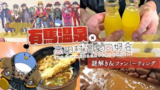 高田村×有馬温泉コラボ開催！！有馬温泉でイベントしてきたぞ！！