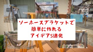 ソーホースブラケット＋2×4材（ツーバイフォー）で誰でも簡単に作れるアイデア5連発