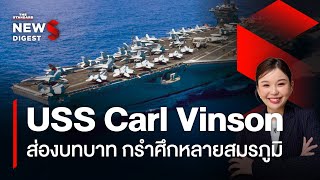 ส่องเรือบรรทุกเครื่องบิน USS Carl Vinson ผ่านหลายสมรภูมิ ในโอกาสแวะแหลมฉบัง l #106