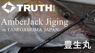 カンパチジギング 種子島 豊生丸 2018 秋 TRUTH JAPAN (カンパチジギング　トゥルースジャパン　豊生丸）