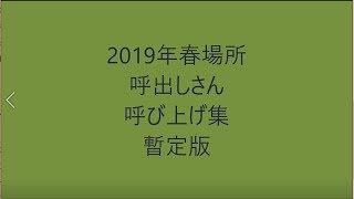 【暫定版】平成31年(2019年)3月場所　呼出しさん　呼び上げ集