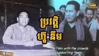 ប្រវត្តិ ហ៊ូ នឹម បណ្ឌិតច្បាប់ស្រុកបារាំង ស្លាប់ក្នុងរបបខ្មែរក្រហម