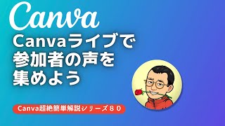 Canva ライブで参加者の声を集めよう