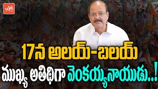 17న అలయ్-బలయ్ | Venkaiah Naidu Attends 'Alai Balai' Celebrations at Jalavihar | CM KCR | YOYO TV