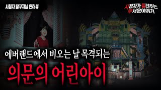 【무서운이야기 실화】 에버랜드 직업괴담 비오는 날 목격 되는 이상한 아이 보신분들 계신가요?ㅣ달구지님 사연ㅣ돌비공포라디오ㅣ괴담ㅣ미스테리 인터뷰ㅣ시청자 사연ㅣ공포툰ㅣ오싹툰