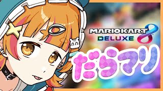 【 #だらマリ 】久々にだらまる【 #マリオカート8DX 】