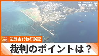 「公益性」について実質的な審理は？12月20日判決の辺野古「代執行」訴訟 ポイントを解説