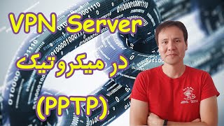 ‫پیکربندی PPTP Server در میکروتیک