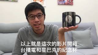 （粉絲留言抽獎！）台積電和星巴克出聯名杯！？開箱台積電35週年慶紀念杯 @jeremychang168