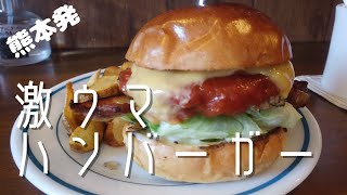 【濃厚ボリューミー 激うまハンバーガーの旅 in 熊本】熊本で大人気のリーフ バーガー（Reef Burger）ジューシーでやみつきになるハンバーガーをご紹介