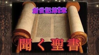 【聞く聖書】旧約聖書　創世記第1章～第２章　Listen Bible　genesis chapter1~2