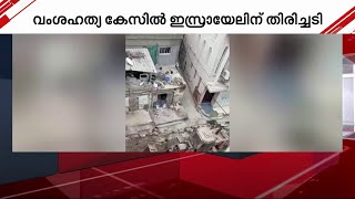 ദക്ഷിണാഫ്രിക്ക നൽകിയ വംശഹത്യ കേസിൽ ഇസ്രയേലിന് തിരിച്ചടി | Israel |