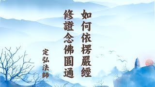 如何依楞嚴經修證念佛圓通（無字幕）#定弘法師