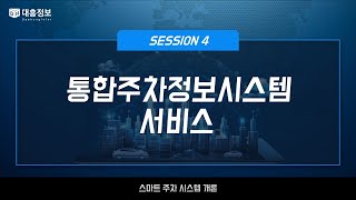 스마트 주차 시스템 개론 4 통합주차정보시스템