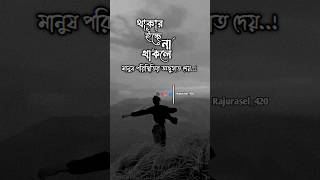 ✍️📖💔থাকার ইচ্ছে না থাকলে মানুষ পরিস্থিতির অজুহাত দেয়..!