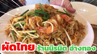 ร้านนิรมิต อ่างทอง ผัดไทยอร่อยมาก Niramit Restaurant Ang Thong Thailand Best Pad Thai  EP 37 /A Life