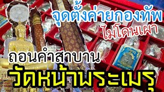 ทำบุญ ไหว้พระ ชมวัตถุมงคล วัดหน้าพระเมรุ อยุธยา