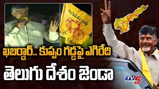 ఖబర్దార్.. కుప్పం గడ్డపై ఎగిరేది తెలుగు దేశం జెండా | Chandrababu about TDP | TV5 News