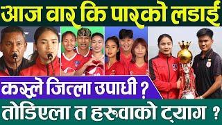 International Women's Championship ⚽ आजको फाईनलमा बन्नेछन यतिधेरै रेकर्डहरु Nepal Football Team