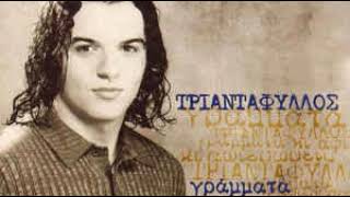 Εντελώς τυχαία (1998) - Τριαντάφυλλος