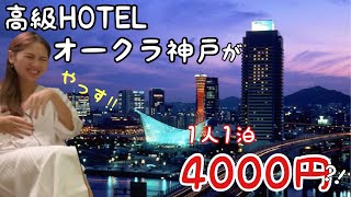 【激安の裏側】ホテルオークラ神戸🌃お金持ちたちが集う💸夜景が最高なホテルに泊まったら事件が勃発しすぎて泣いた【KOBE】