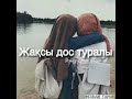 Дос туралы жақсы уагыз