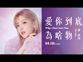 郭婷筠「愛你到底為啥物」 | Official Music Video | 民視八點檔『愛的榮耀』片頭曲 | 收錄在『愛你到底為啥物』專輯