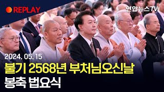 [현장영상] 불기 2568년 부처님오신날 봉축 법요식 / 연합뉴스TV (YonhapnewsTV)
