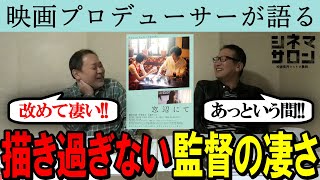 【窓辺にて】改めて凄い！今泉監督！描き過ぎない凄さ！