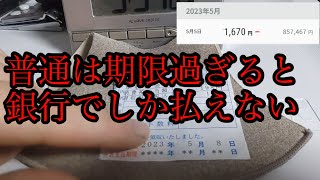 【ガス代】そもそも「支払い期限の設定」がないから超遅れてもコンビニで払える神町だった