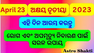 । ଅକ୍ଷୟ ତୃତୀୟା। ରୋଗ ଏବଂ ଅପମୃତ୍ୟୁ ଦୁର କରିବା ନିମନ୍ତେ ଶ୍ରେଷ୍ଠ ଦିନ। Akshaya Tritiya 2023 I