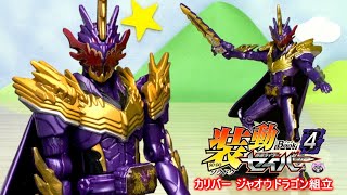 【仮面ライダーセイバー】金色がまぶしいぜ！【カリバー ジャオウドラゴン】組立て！装動仮面ライダーセイバーBook４組立レビュー！ Kamen Rider Saber